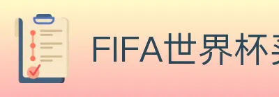 FIFA世界杯买球入口 logo